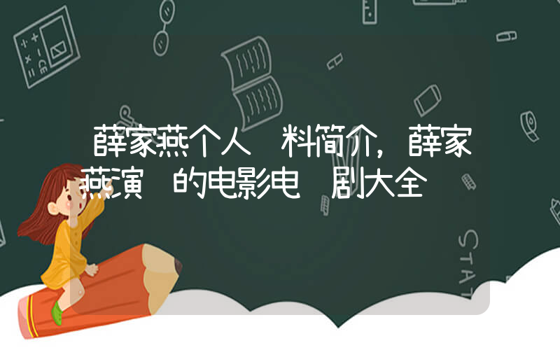 薛家燕个人资料简介，薛家燕演过的电影电视剧大全插图