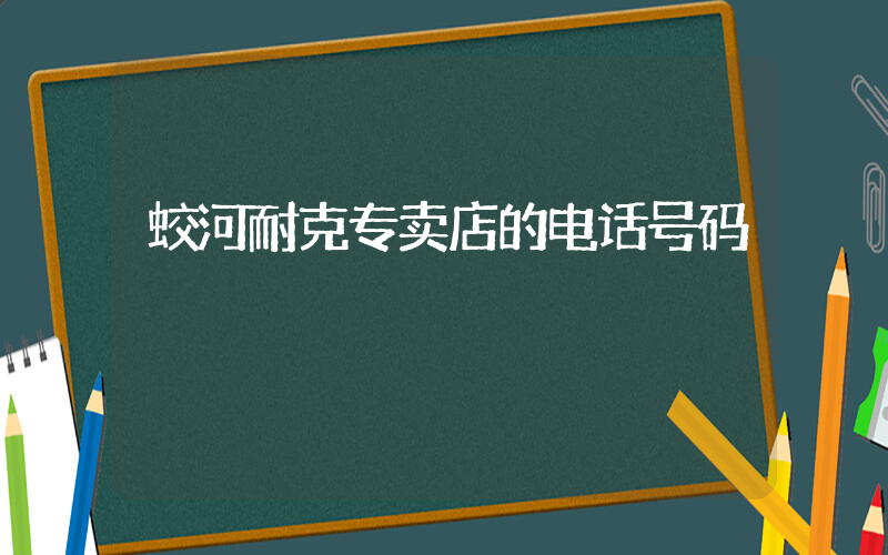 蛟河耐克专卖店的电话号码插图