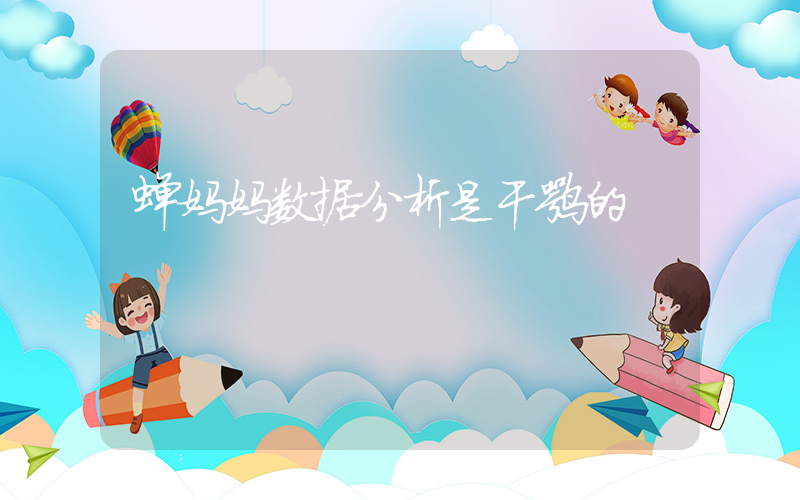 蝉妈妈数据分析是干嘛的插图