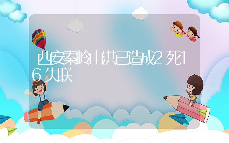 西安秦岭山洪已造成2死16失联插图