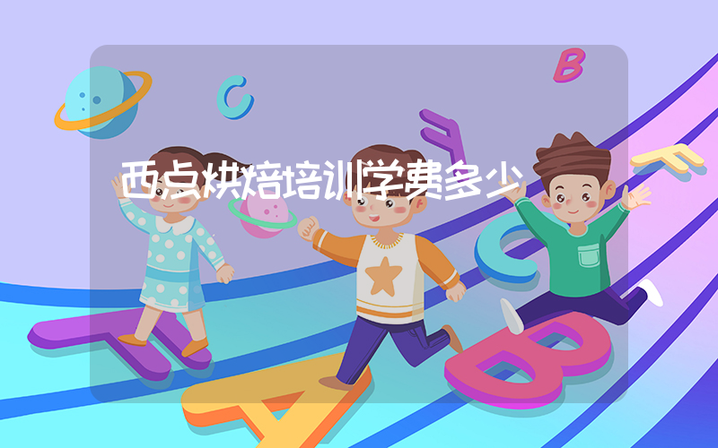 西点烘焙培训学费多少插图