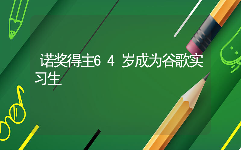 诺奖得主64岁成为谷歌实习生插图