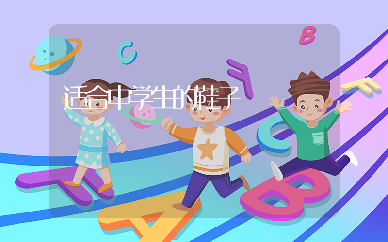 适合中学生的鞋子插图