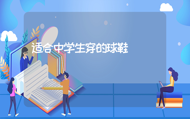 适合中学生穿的球鞋插图