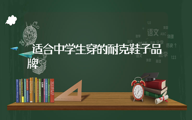 适合中学生穿的耐克鞋子品牌插图