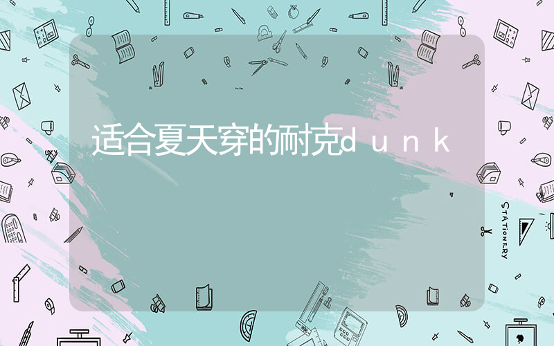 适合夏天穿的耐克dunk插图