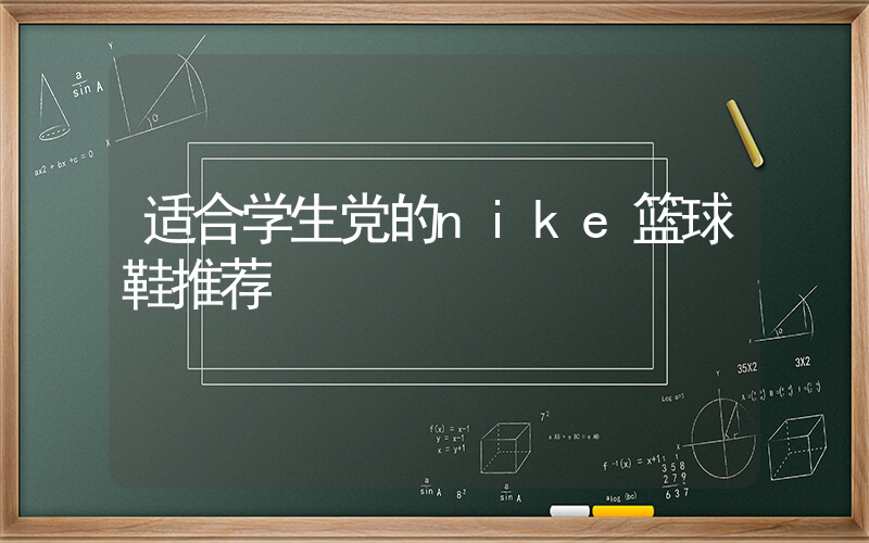 适合学生党的nike篮球鞋推荐插图