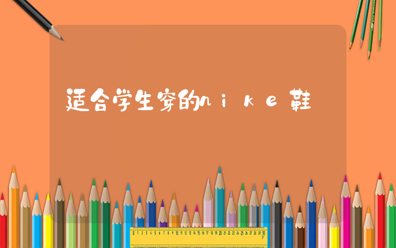 适合学生穿的nike鞋插图