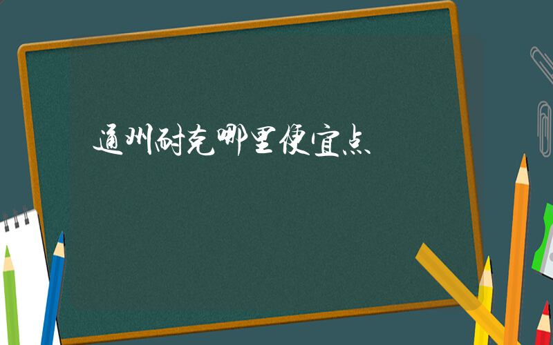 通州耐克哪里便宜点插图