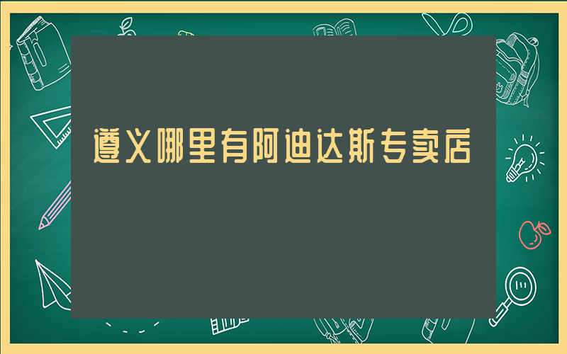 遵义哪里有阿迪达斯专卖店插图