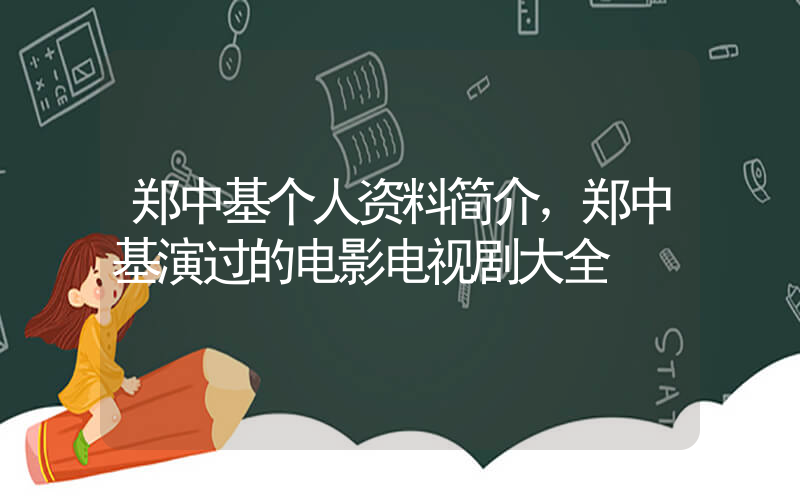 郑中基个人资料简介，郑中基演过的电影电视剧大全插图