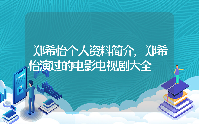 郑希怡个人资料简介，郑希怡演过的电影电视剧大全插图