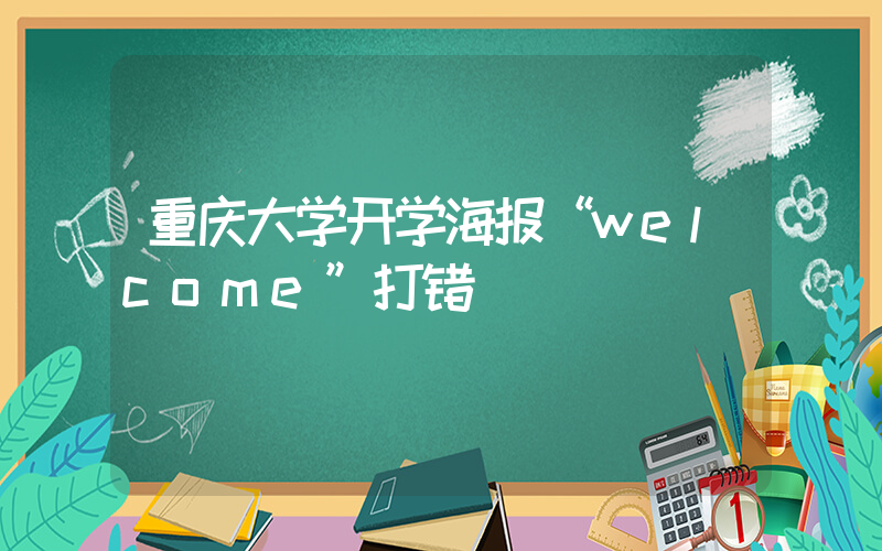 重庆大学开学海报“welcome”打错插图