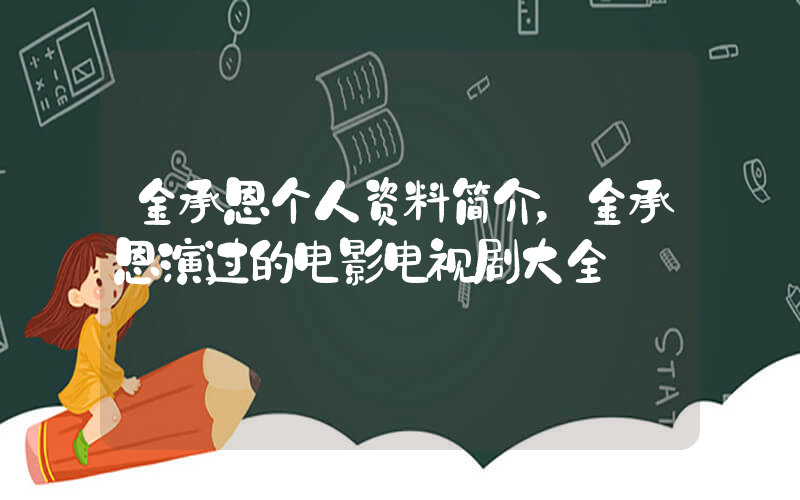 金承恩个人资料简介，金承恩演过的电影电视剧大全插图