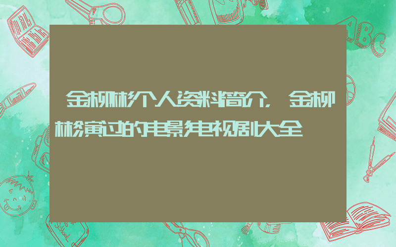 金柳彬个人资料简介，金柳彬演过的电影电视剧大全插图