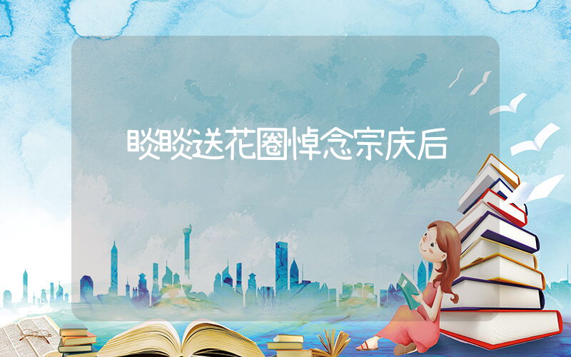钟睒睒送花圈悼念宗庆后插图