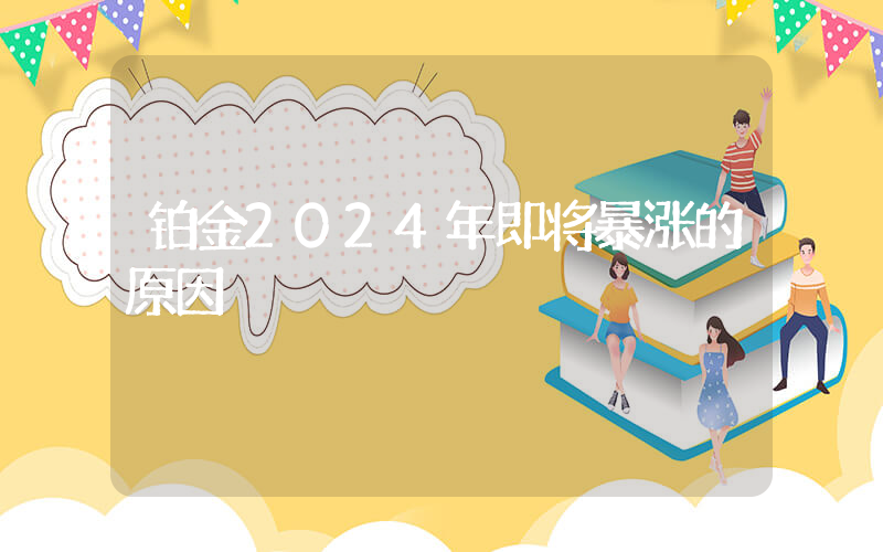 铂金2024年即将暴涨的原因插图