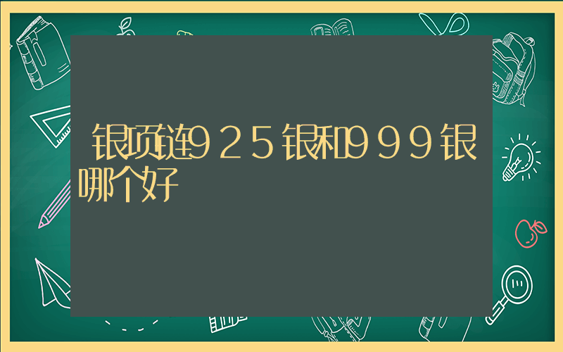 银项链925银和999银哪个好插图