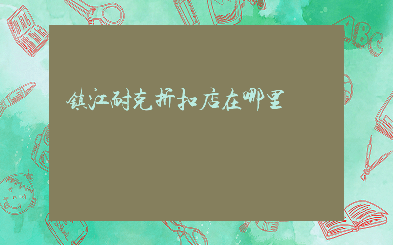 镇江耐克折扣店在哪里插图