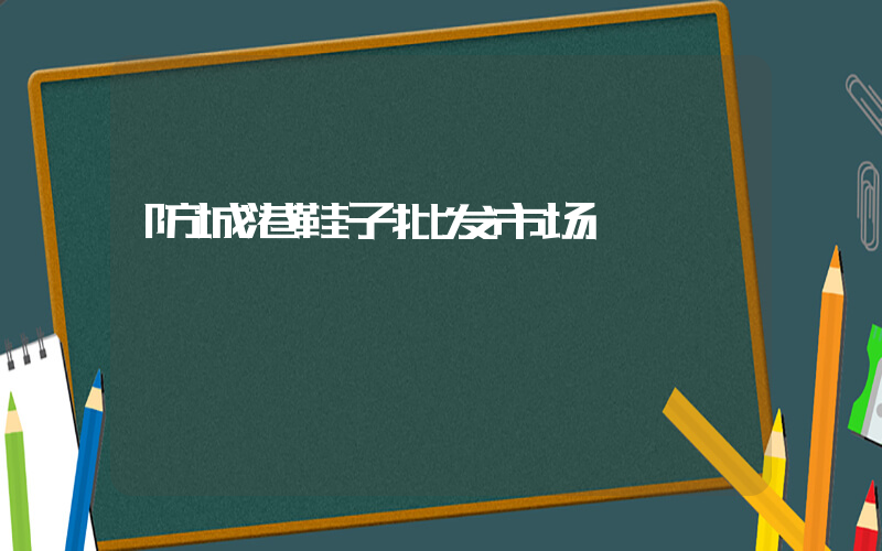 防城港鞋子批发市场插图