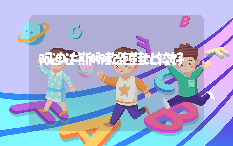 阿迪达斯哪款跑鞋比较好插图