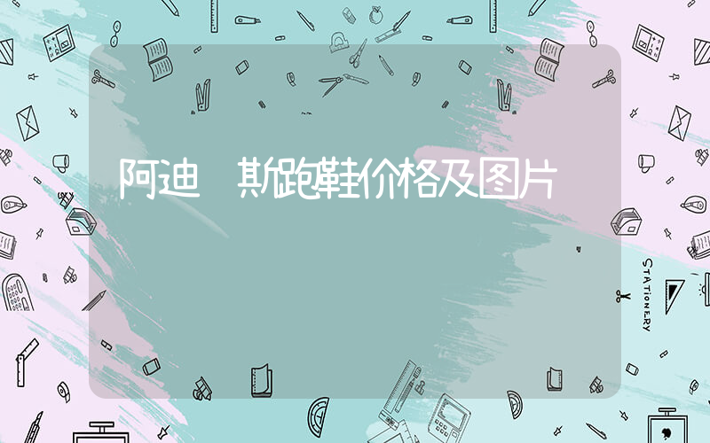 阿迪达斯跑鞋价格及图片插图