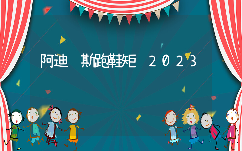 阿迪达斯跑鞋矩阵2023插图