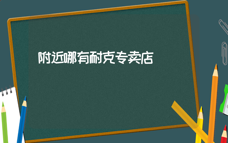 附近哪有耐克专卖店插图