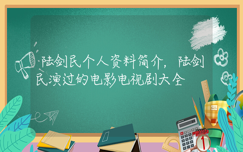 陆剑民个人资料简介，陆剑民演过的电影电视剧大全插图