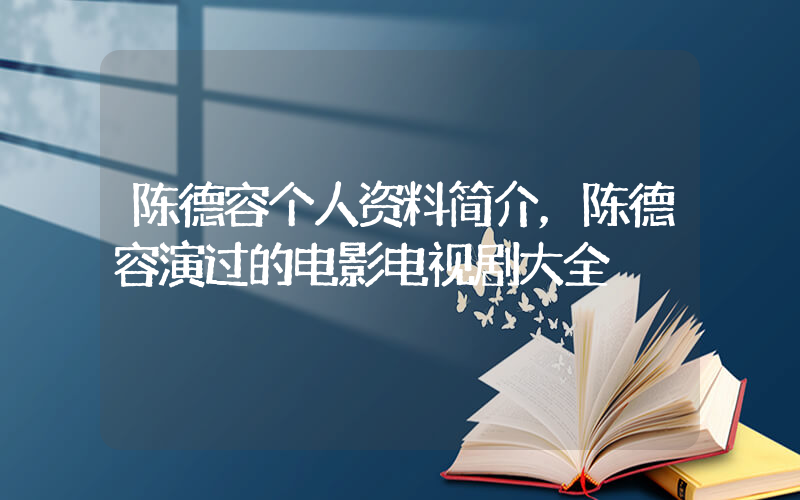 陈德容个人资料简介，陈德容演过的电影电视剧大全插图