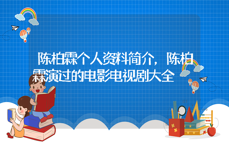 陈柏霖个人资料简介，陈柏霖演过的电影电视剧大全插图