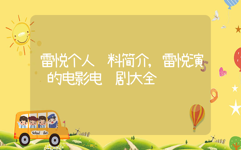 雷悦个人资料简介,雷悦演过的电影电视剧大全插图 雷悦个人资料简介,雷悦演过的电影电视剧大全插图