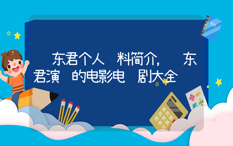 韩东君个人资料简介，韩东君演过的电影电视剧大全插图