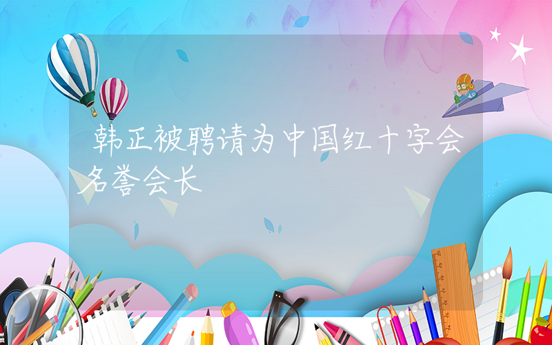 韩正被聘请为中国红十字会名誉会长插图