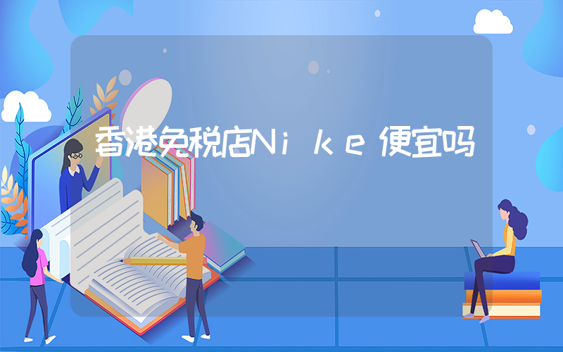 香港免税店Nike便宜吗插图