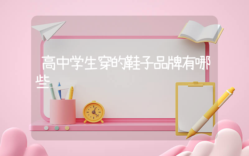 高中学生穿的鞋子品牌有哪些插图