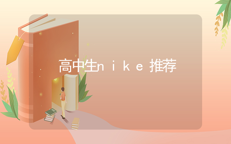 高中生nike推荐插图