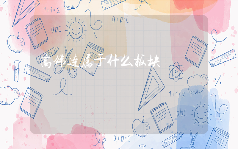高伟达属于什么板块插图