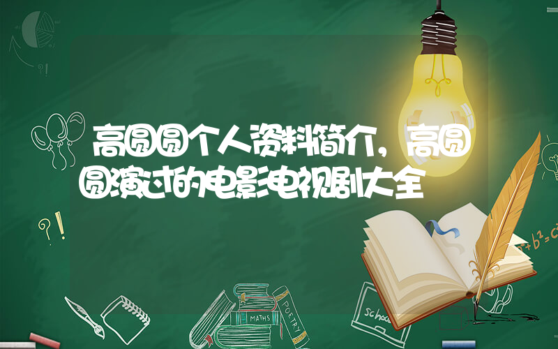 高圆圆个人资料简介，高圆圆演过的电影电视剧大全插图