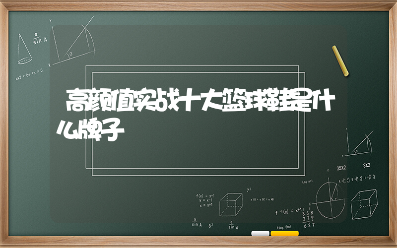 高颜值实战十大篮球鞋是什么牌子插图