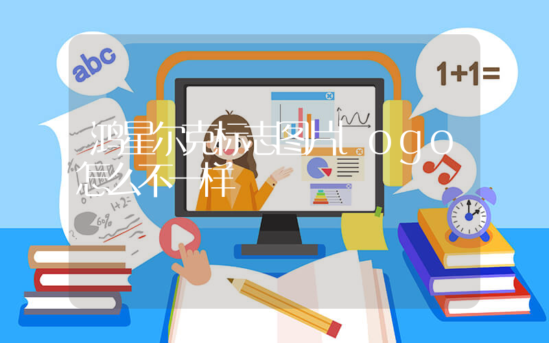 鸿星尔克标志图片logo怎么不一样插图