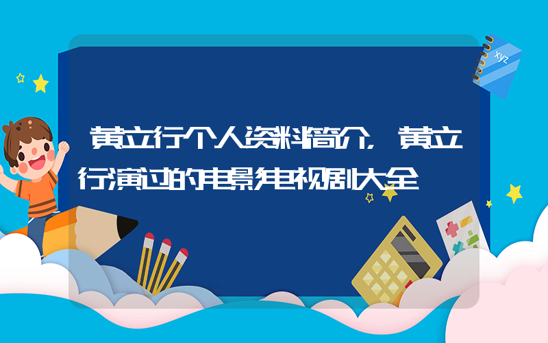 黄立行个人资料简介，黄立行演过的电影电视剧大全插图