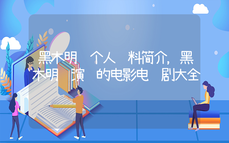 黑木明纱个人资料简介，黑木明纱演过的电影电视剧大全插图