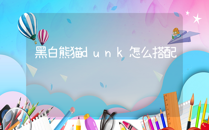 黑白熊猫dunk怎么搭配插图