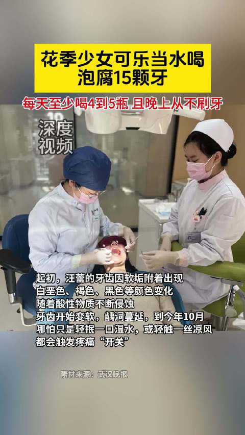 17岁女孩一天5瓶可乐泡腐15颗牙