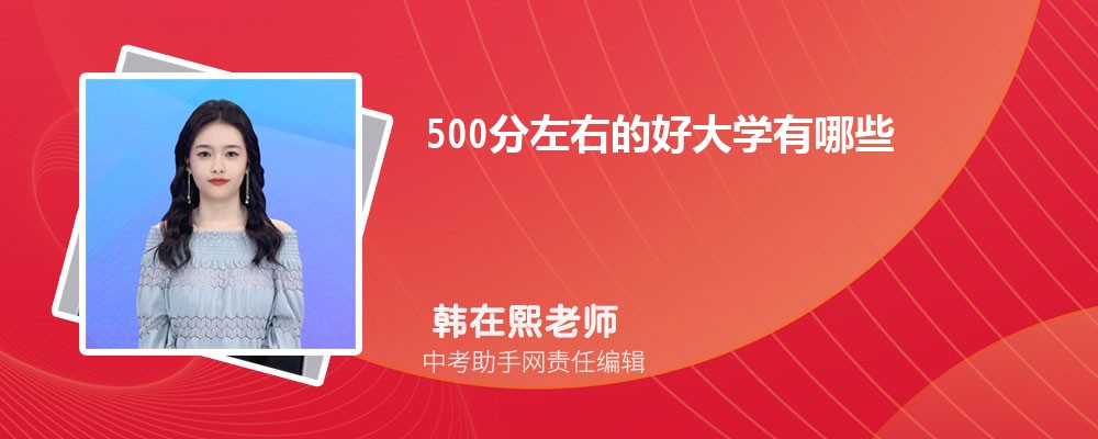 500分左右大学一览表