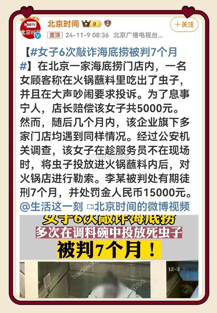 6次敲诈海底捞被判7个月