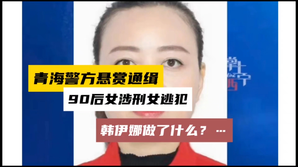 90后女子涉刑案在逃被悬赏通缉