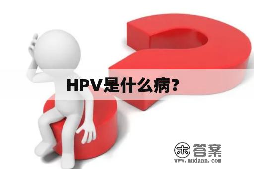 HPV感染不能和性病画等号