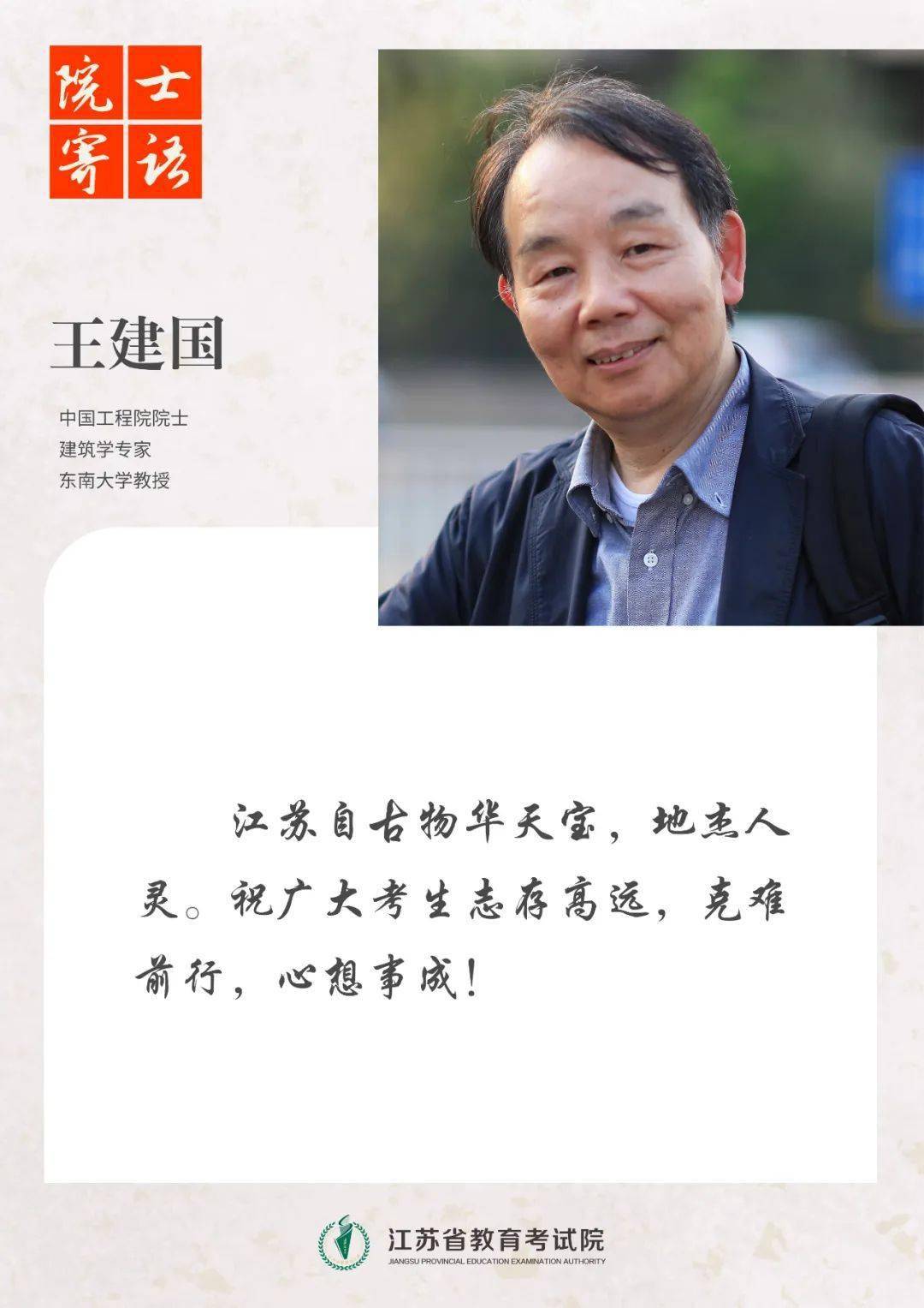 中国科学院院士寄语高考学子